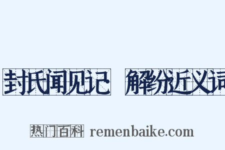 封氏闻见记·解纷近义词是什么意思的图片